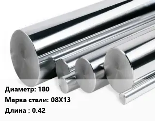 Круг нержавеющий 180 Сталь: 08Х13 L=0.42